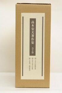 高木宏夫著作集 全3巻[①日本の新興宗教/②近代日本の宗教/③天皇制・真宗教団]　2006年　フクイン☆Ji.19