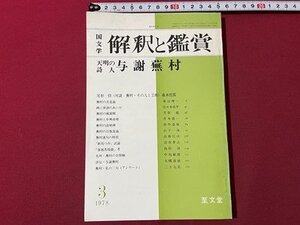 ｓ◎◎　昭和53年3月号　国文学 解釈と鑑賞　天明の詩人 与謝蕪村　至文堂　書籍　雑誌　　/　K24