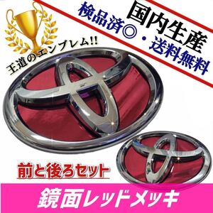 トヨタ　HIACE　ハイエース　200系　【ワイド】 対応 エンブレム　日本製　鏡面レッドメッキ　赤メッキ　前後セット　在庫有　国産　即発送