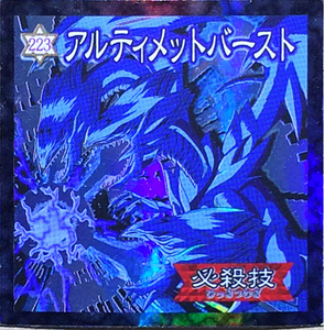 ☆遊戯王シール 森永 アルティメットバースト(キラ) No.223 青眼の究極竜 必殺技 海馬瀬人 ブルーアイズ・アルティメット・ドラゴン 即決☆