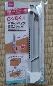 らくらく段ボールサイズ　調整カッター　ダンボール　梱包　ダンボールカッター 送料140円～ c　