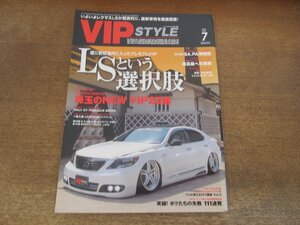 2405ND●VIP STYLE ビップスタイル 2011.7●レクサスLSという選択肢/ロールスロイス・ファントム/珠玉のNew VIP20選/鈴本未来