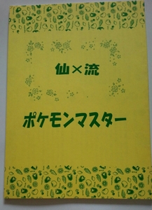 　●仙流/仙道×流川●天領園【仙×流 ポケモンマスター】
