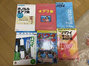 中古本 公式ガイドブック ハワイ 地球の歩き方 ほか まとめて ビンテージ アンティーク 平成レトロ レトロ 平成 本 観光ガイド 観光