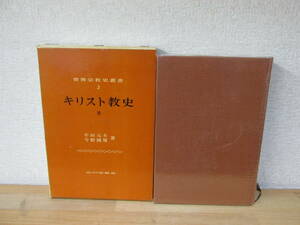 キリスト教史Ⅱ　世界宗教史叢書２　半田元夫　今野國雄著★シミ有