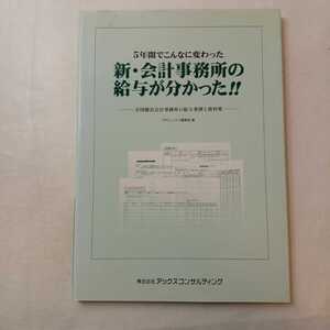 zaa-400♪5年間でこんなに変わった 新・会計事務所の給与がわかった!! 全国優良会計事務所の給与事例と資料集　2004/6/1