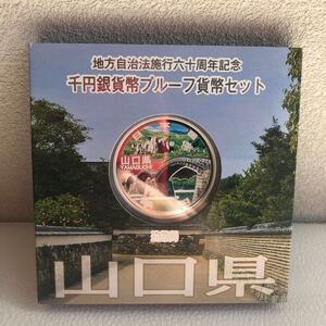 地方自治法施行記念60周年記念1,000円銀貨 山口県　177H2410 25