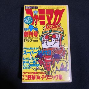 ファミマガVideo 1988年9月号 創刊号 (スーパーマリオ3 ファイナルラップ スペースハリアー他) ゲームビデオテープ VHS