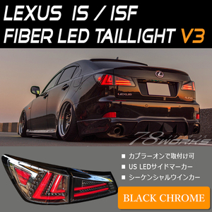 再入荷 流れるウインカー 20 レクサス IS ISF ファイバー LED テールランプ V3 ブラッククローム LEXUS GSE20 USE20 GSE21 GSE25 78WORK