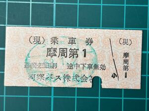 阿寒バス 摩周第1 弟子屈 鉄道 乗車券 切符 きっぷ 硬券