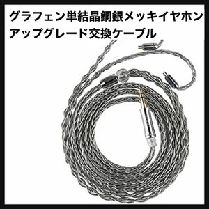 【開封のみ】ivipQ★グラフェン単結晶銅銀メッキイヤホンアップグレード交換ケーブルの8本のストランドMMCX / 2ピン/QDC/TFZ/2.5mm-4.4mm