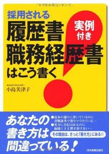 [A01068334]採用される履歴書・職務経歴書はこう書く [単行本] 小島 美津子