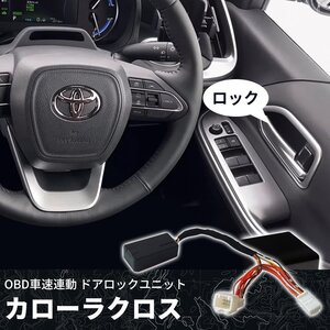 新品　カローラクロス 車速連動 オートドアロックキット 自動ロック ドアロック