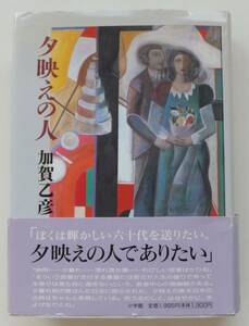 夕映えの人　加賀乙彦　2002年初版・帯　小学館