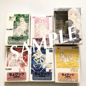 CLAMP(21)[ちょびっツ]初回限定版コミック2~7巻セット