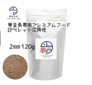 【餌屋黒澤】金魚育成用最高級餌「華」2㎜120g沈下性らんちゅうオランダ琉金土佐錦玉サバピンポンパール