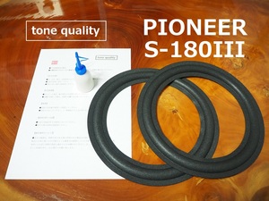 送料無料　PIONEER　S-180III　スピーカー ウレタンエッジ二枚＋大容量35ml接着剤セット【E-81】tone quality