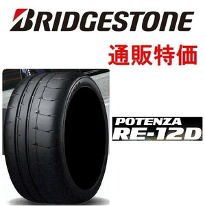 205/50R16 87V １本 ポテンザ RE-12D ブリヂストン 通販【メーカー取り寄せ商品】