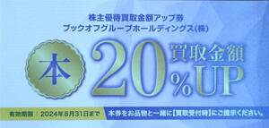 最新　ブックオフ　株主優待　買取金額20％UP券　6枚まで可