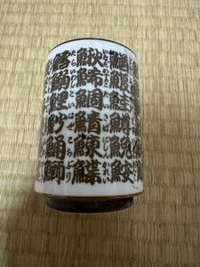 寿司 鮨 漢字 湯飲み 湯呑み ゆのみ 湯呑 寿司湯呑 魚字大寿司湯呑 陶器 寿司屋 すし屋 お土産 おみやげ 業務用 大湯呑