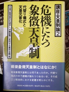 〈初版・帯〉危機にたつ象徴天皇制 －代替り儀式と天皇元首化－　【管理番号G3cp本304お】