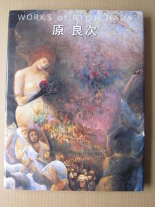 ◆【図録】原良次 WORKS of RYOJI HARA 2007年 画業60年記念