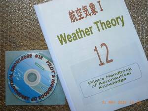 米連邦航空局ＦＡＡ発行・パイロットハンドブック＃１2　航空気象Ⅰ・ 日本語訳　(練習問題ＣＤ付)