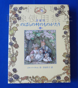 愛蔵版 のばらの村のものがたり 全8話 ジル・バークレム／作 ブランブリーヘッジ　入札しないで下さい！！