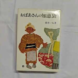 「おばあちゃんの知恵袋」　桑井いね著　文化出版局