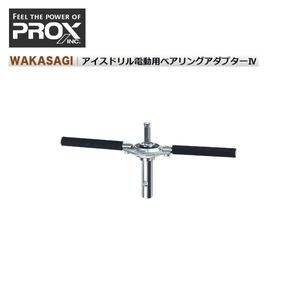 アイスドリル電動用ベアリングアダプターIV ショート PROX プロックス PX0234S