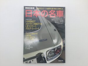 O3L 絶版名車 日本の名車/トヨタ2000GT スカイライン 117クーペ グロリアスーパー6 コスモスポーツ ベレット カローラ シルビア 69