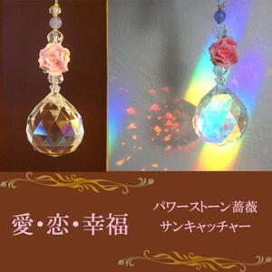 幸福薔薇 サンキャッチャー クリア30mm〔n2-22Cm30〕