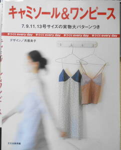 手芸本　キャミソール＆ワンピース 月居良子　2007年12刷　文化出版局　g