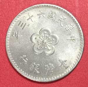 011　中華民国六十三年　壹圓硬貨　２５ミリ