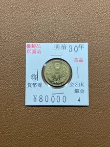 【古銭堂】大日本帝國政府◇明治三十年発行　十圓金貨　コレクター放出品