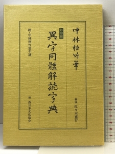 異字同體解読字典 西日本文化協会 中村梧竹：著 昭和６３年