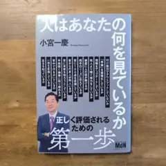 人はあなたの何を見ているか