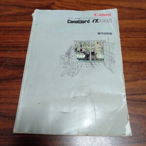 B715 CANON キヤノン日本語ワードプロセッサ CanoWord α335 操作説明書 本 雑誌 