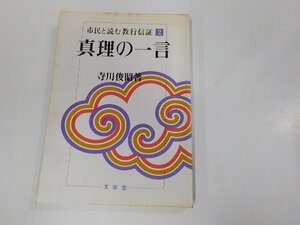 1P0194◆市民と読む教行信証2 真理の一言 寺川俊昭 文栄堂書店 水濡れ・シミ・汚れ・書込み有 ☆