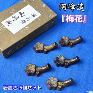 備前焼 陶峰造 箸置き『梅花』 5個セット 陶器 共箱◇PJ-1195