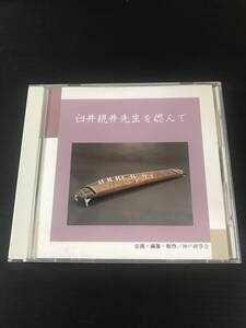 箏　　臼井親井先生を偲んで　CD　+おまけCD3枚