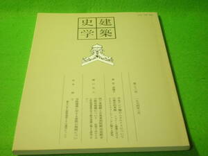 ☆建築　『建築史学　第二十二号』　1994年　3月　イスラム建築　院政期貴族住宅　御香宮神社　藤森照信　ムカルナス　現代建築史☆