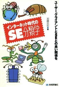 インターネット時代のＳＥ分類学 ユーザー、クライアントとＳＥとの良い関係を／加藤忠宏(著者)