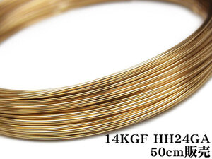 14KGF ワイヤー[ハーフハード] 24GA（0.51mm）[50cm販売] / 14K-WI26HH24GA