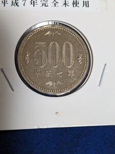 平成7年完全未使用500円