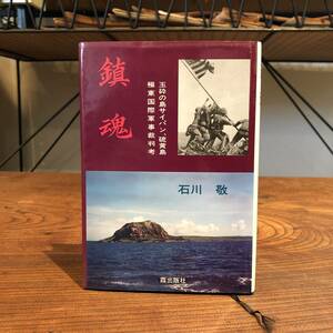 ０−２０ ＜ 鎮魂 玉砕の島サイパン、硫黄島 極東国際軍事裁判考 ＞ 石川敬 硫黄島の闘い 東京裁判 戦記 戦史