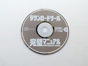 い8138 ダウンロードツール　完璧マニュアル　付録CD-ROM