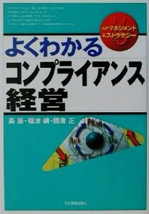 よくわかるコンプライアンス経営 入門マネジメント&ストラテジー/高巌(著者),稲津耕(著者),国広正(著者)