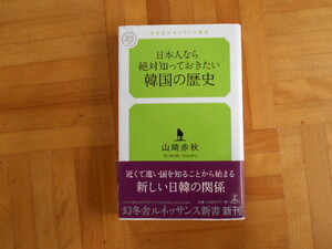 山崎赤秋　「日本人なら絶対知っておきたい　韓国の歴史」　幻冬舎ルネッサンス新書