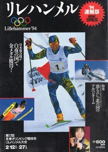 ムック「1994リレハンメル五輪 速報版」◆第17回冬季オリンピック競技会リレハンメル大会◆日本複合隊 白夜の国で金メダル獲得!/荻原健司◆